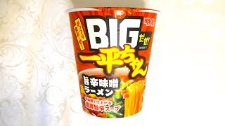 明星食品 BIGだぜ! 一平ちゃん 旨辛味噌ラーメン 食べてみた (カップ麺日記 No.2124)