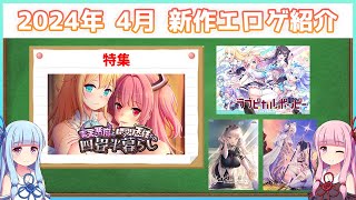 新作萌えゲー・美少女ゲーム紹介　2024年4月【VOICEROID解説】