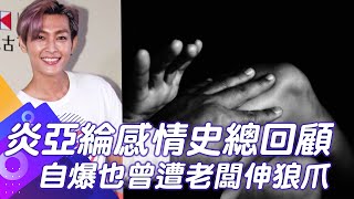 炎亞綸感情史總回顧 自爆也曾遭老闆伸狼爪｜娛樂星聞 @中天新聞CtiNews