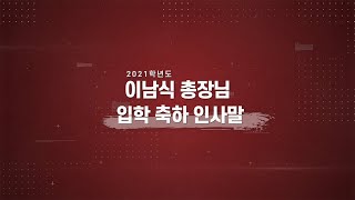 서울예술대학교 2021학년도 이남식 총장님 입학 축하 인사말