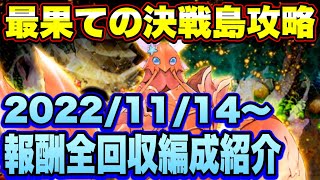 【ロマサガＲＳ】最果ての決戦島リニューアルver第22回攻略！（20221114～）私の報酬全回収編成ご紹介！【ロマサガリユニバース】【ロマンシングサガリユニバース】