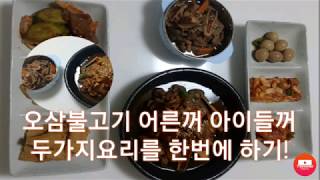 오삼불고기 매운맛 달달한맛 한번에 요리하기