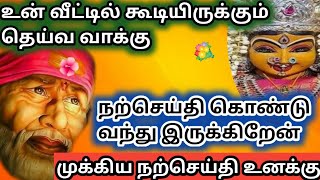 உன் விதி சரியானது | saibaba | shirdi saibaba advice in tamil  | sai motivation