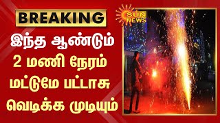 இந்த ஆண்டும்  2 மணி நேரம் மட்டுமே பட்டாசு வெடிக்க முடியும் | Diwali | TamilNadu | SunNews