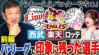 『R.マルティネスから完璧に打てる選手はなかなかいない‼︎』交流戦で実際に見て感じたパ・リーグの衝撃を受けた選手【西武/楽天/ロッテ編】