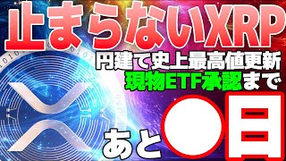 【保有者必見です】XRPの爆上げは確定事項！ETF承認まであと少し！：仮想通貨チャート分析【最新情報】【相場分析】【リップル】【BTC】【ビットコイン】