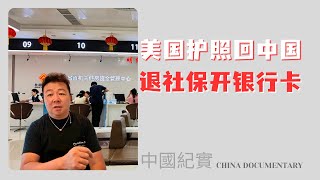 China Vlog 入籍美国以后回中国退社保 开银行卡 流程 自己的钱取不出来