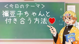 【鬼滅の刃】至急！禰豆子を攻略せよ！善逸の結末は…【声真似アフレコLINE】