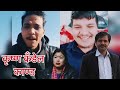 नेपालमा केटाले छोयो केटी रोयो सकीयो केटा जेलमा जानुपर्ने। सन्दीप कृष्ण कँडेल काण्ड उही😯