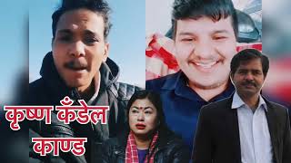 नेपालमा केटाले छोयो केटी रोयो सकीयो केटा जेलमा जानुपर्ने। सन्दीप कृष्ण कँडेल काण्ड उही😯