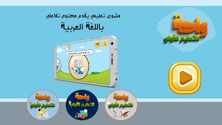 واحة التعليم الأولي | الفيديو التقديمي