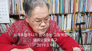 심계옥할머니가 읽어주는 그림책읽기747