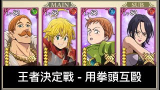 【王者決定戰】連戰五場 有很多失誤 [七大罪 光與暗之交戰] Seven Deadly Sins : Grand Cross