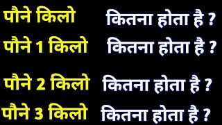 पौने किलो,पौने 1 किलो,पौने 2 किलो कितना होता है| paune kilo,paune 1 kilo,paune 2 kilo kitna hota hai