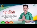 ខោជើងធំ ពេជ្រ ម៉ៅ khor cherng thom official audio