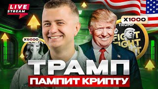 Live!!! Инаугурация Трампа! Ждём памп в прямом эфире?