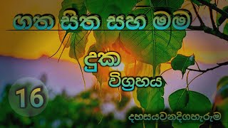 ගත සිත සහ මම දහසයවන දිගහැරුම Gatha Sitha Saha Mama Sixteenth Episode