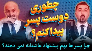 چرا هیچ پسری بهم پیشنهاد نمیده؟ | رادیو ناجی