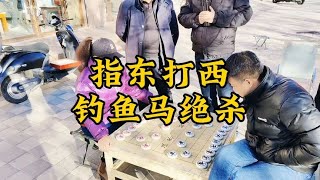 仙人指路对当头炮，一招指东打西，乾坤大挪移，杀的帅哥摔棋而去