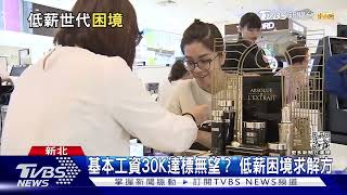 年輕人難以擺脫「低薪」 身陷貧困世代危機【財經新聞精選】