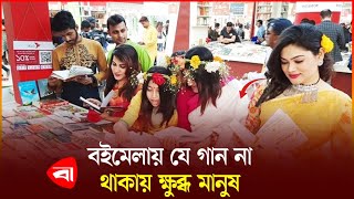 অমর একুশে বইমেলায় যে গান না থাকায় ক্ষোভ  । বইমেলা ।  Protidiner Bangladesh