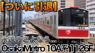 【今までありがとう10系・10A系】10A系1126F最終編成廃車