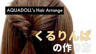 【ヘアアレンジ】くるりんぱの作り方