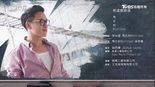 TVBS翻牆的記憶│片尾MV│演唱*Morrison 馬仕釗