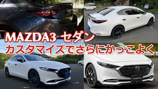 【MAZDA3】1.5Lセダンをカスタムしてさらにカッコ良くしてみた