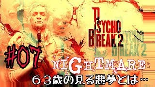 #07 PsychoBreak 2（サイコブレイク2) 難易度ナイトメア　６３歳でもクリア可能かを検証ｗ！？