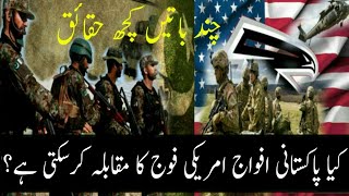 Pakistan army vs American army | کیا پاکستانی فوج امریکی فوج کا مقابلہ کر سکتی ہے؟