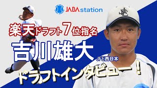 楽天７位指名！JFE西日本 吉川選手にインタビュー！