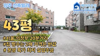 NO.226 [양주 신축빌라] 서울 의정부 보다 집은 2배 큰 43평 가격은 반값 실입주금 최저 가능한 백석읍 신축빌라