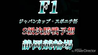 F1 ジャパンカップ・スポニチ杯 最終日 S級決勝戦予想 (静岡競輪場)