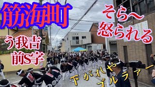 岸和田だんじり祭り宵宮 筋海町(本町S字)  下がれやゴルラァー#だんじり#神社#神#大阪#祭#宮#やりまわし#本町S#festival#Japan#岸和田#筋海町#喧嘩#威嚇#威圧#脅迫#怖い#攻撃