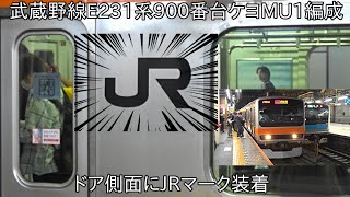 【ついにドア側面にJRマーク装着】武蔵野線E231系900番台ケヨMU1編成 ドア側面にJRマーク装着 ~中央総武線時代以来の車両のドア側面にJRマーク~