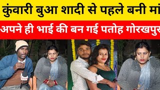 love story कुंवारी बुआ शादी से पहले बन गई मां गोरखपुर