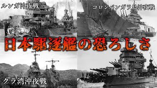 ゆっくり解説　連合軍が恐れた日本軍駆逐艦の戦い3選。