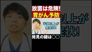 胃がんの生存率は！？ #shorts  #胃癌 #stomachcancer