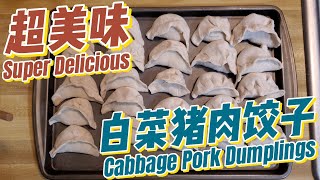 自己在家做猪肉白菜馅，手工美食餃子 | homemade cabbage pork dumpling