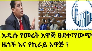 አዲሱ የመሬት አዋጅ ፀደቀ ፣የውጭ ዜጎች እና የኪራይ አዋጅ ፣@addistube14 #ebs #ethiopia #kenyia #land #home