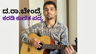 ಕರಡಿ ಕುಣಿತ | ದ. ರಾ. ಬೇಂದ್ರೆ| ಕನ್ನಡ ಪದ್ಯ| Karadi Kunita| Da Ra Bendre| Kannada Poem| Vishweshwara P S