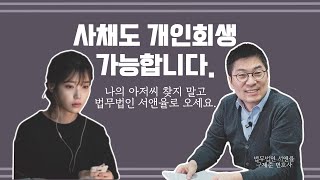 🎬 나의 아저씨 지안, 변호사를 알았다면 달라졌을까? 사채도 가능한 개인회생, 파산