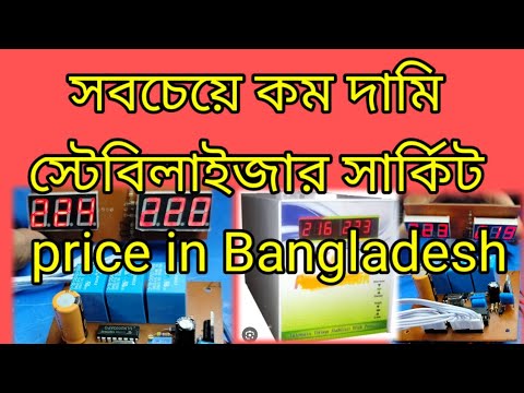 সবচেয়ে কম দামি স্টেবিলাইজার সার্কিট Price In Bangladesh - YouTube