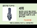 인기 많은 골프가방 top10