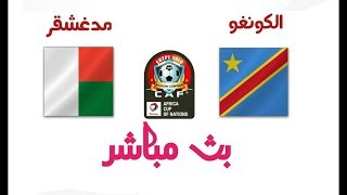 مشاهدة مباراة الكونغو ومدغشقر بث مباشر كأس الأمم شاهد مباريات اليوم
