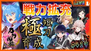 【刀剣乱舞】とうらぶ実況#419 雑談攻略メイン戦力拡充周回！極短刀育成計画【Toukenranbu】【Vtuber】【雑談】【空毬せんろん】