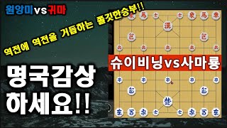 [장기 7단~9단] 슈이비닝vs사마룡 명국입니다!![사마룡장기]