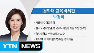 문 대통령, 비서관 인사 단행...교육비서관에 박경미 / YTN