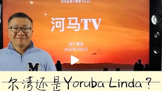 住在Yorba Linda的房东说尔湾是蜗居，看完这个视频，请你来给结论！